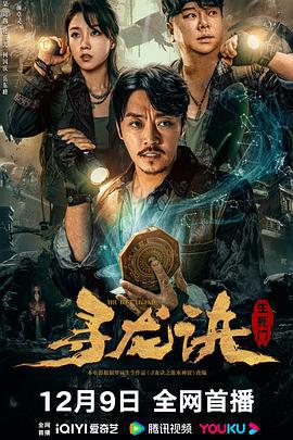 寻龙诀：生死门 (2023)海报
