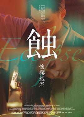 蚀之怀朴抱素 (2015)海报