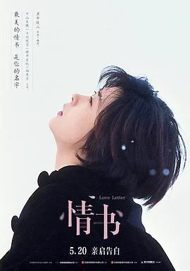 情书 Love Letter (1995) lan_guang海报