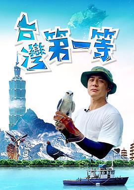 台湾第一等 台灣第一等 (2019)海报