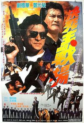 再战江湖 再戰江湖 (1990)海报