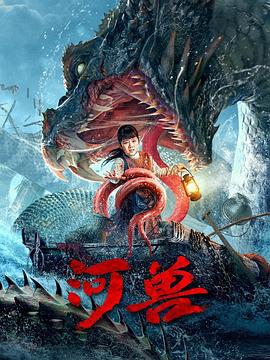 河兽 (2023)海报