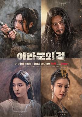阿拉蒙之剑：阿斯达年代记 아라문의 검: 아스달 연대기 (2023)海报