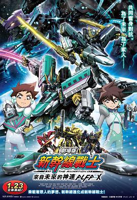 新干线变形机器人 剧场版 来自未来的神速ALFA-X 新幹線変形ロボ シンカリオン 未来からきた神速のALFA-X (2019)海报