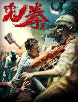 鬼拳2 (2017)海报