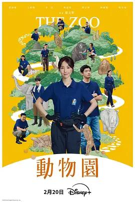 动物园 動物園 (2026)海报
