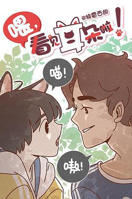 喂，看见耳朵啦 ほら、耳がみえてるよ！ (2018)海报