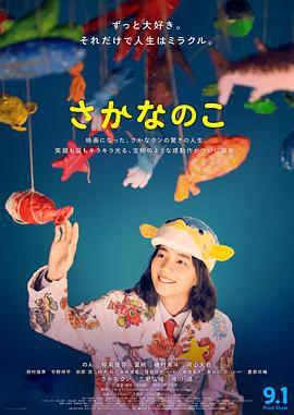 鱼之子 さかなのこ (2022)海报