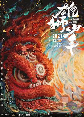 雄狮少年 (2021)海报