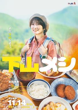 下山饭 下山メシ (2024)海报