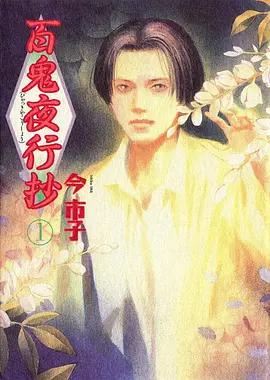 百鬼夜行抄 (2026)海报