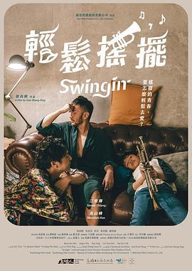 轻松摇摆 輕鬆搖擺 (2020) default海报