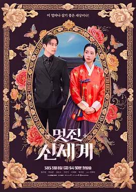 我的王室死对头 멋진신세계 (2026)海报