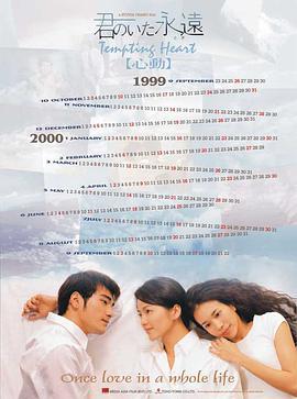 心动 心動 (1999)海报