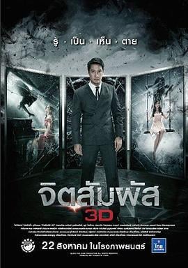 灵触 จิตสัมผัส 3D (2013)海报