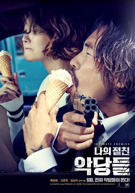我的亲密敌人 나의 절친 악당들 (2015)海报