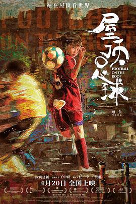屋顶足球 (2023)海报