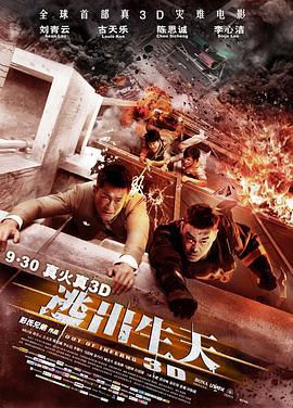 逃出生天 (2013)海报