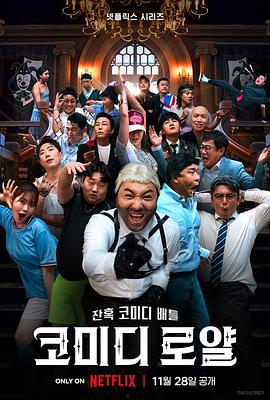 喜剧泰斗大乱斗 코미디 로얄 (2023)海报