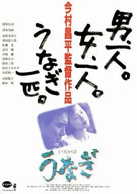 鳗鱼 うなぎ (1997)海报