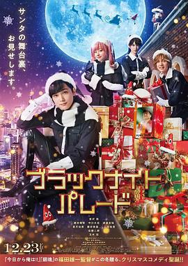 黑夜游行 ブラックナイトパレード (2022)海报