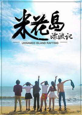 米花岛漂流记 (2017)海报