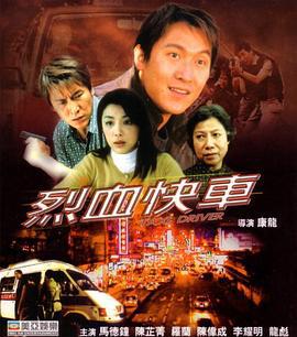 烈血快车 烈血快車 (2002)海报