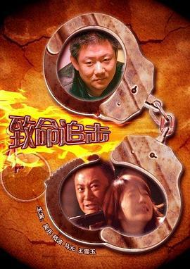 致命追击 (2009)海报