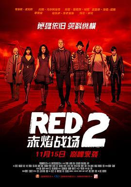 赤焰战场2 Red 2 (2013)海报