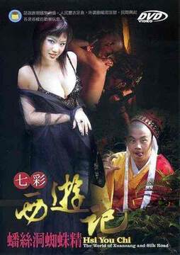七彩西游记三:蟠丝洞蜘蛛精海报
