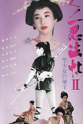 女忍者忍法帖II圣少女的秘宝 くノ一忍法帖 II 聖少女の秘宝 (1992)海报