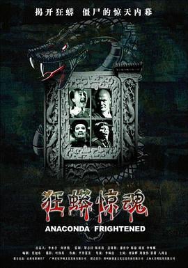 狂蟒惊魂 (2008)海报