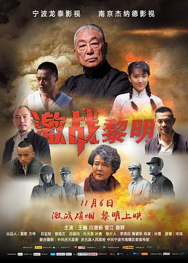 激战黎明 (2015)海报