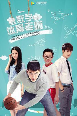 教数学的体育老师 (2017)海报