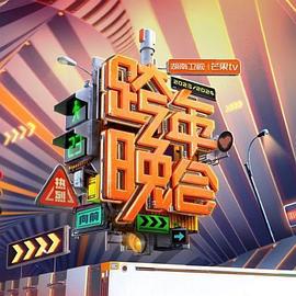 2024湖南卫视芒果TV跨年晚会 (2023)海报