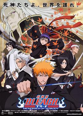 死神剧场版：无人的回忆 劇場版 BLEACH ブリーチ MEMORIES OF NOBODY (2006)海报
