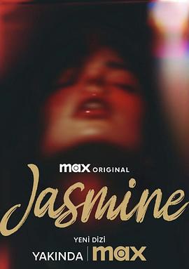 雅斯敏 Jasmine (2025)海报