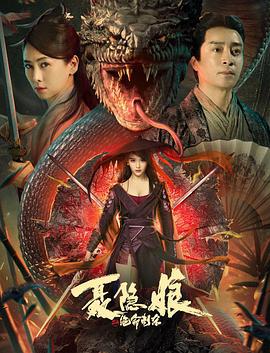 聂隐娘之绝命刺杀 (2022)海报