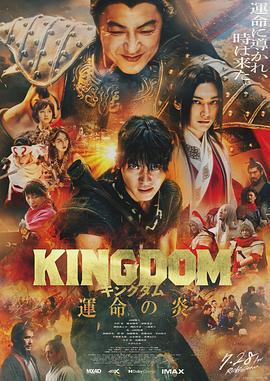 王者天下3 キングダム 運命の炎 (2023)海报
