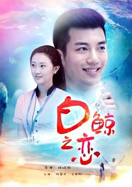 白鲸之恋 (2016)海报