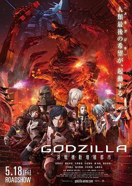 哥斯拉：决战之都 GODZILLA 決戦機動増殖都市 (2018)海报