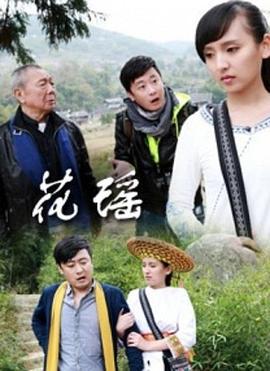 花瑶情 (2013)海报