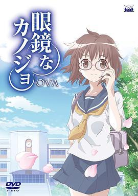 眼镜女友 眼鏡なカノジョ (2010)海报
