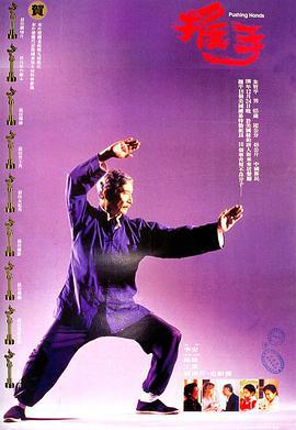推手 (1991)海报