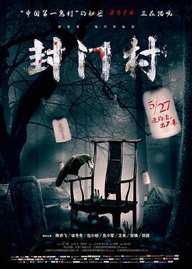 封门村 (2014)海报
