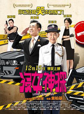 没女神探 沒女神探 (2015)海报