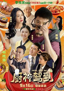 厨神驾到 (2023)海报