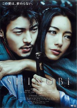 甲贺忍法帖 SHINOBI (2005)海报