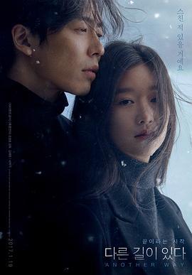 另有他路 다른 길이 있다 (2015)海报
