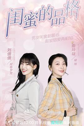 闺蜜的品格 (2022)海报